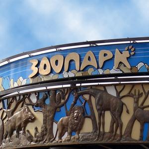 Зоопарки Дзержинска